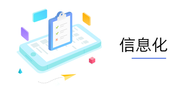 信息化