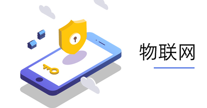 物联网