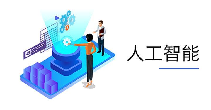 人工智能